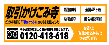 取引かけこみ寺