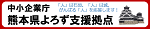 熊本県よろず支援拠点