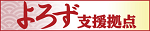 全国よろず支援拠点