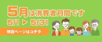毎年5月は消費者月間です！