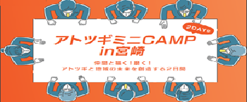 アトツギミニCAMP宮崎