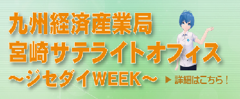 宮崎サテライトオフィス