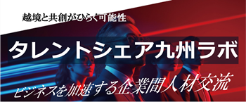 タレントシェア九州ラボ