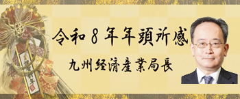 令和8年 局長年頭所感