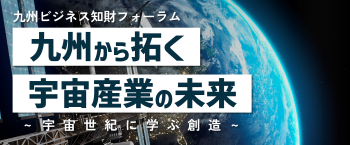 「九州ビジネス知財フォーラム」