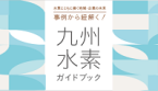 九州水素 イメージ