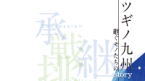 ツギノ イメージ
