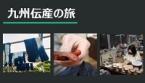 伝産の旅 イメージ
