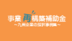 事業再構築 イメージ