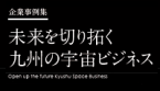 宇宙ビジネス イメージ