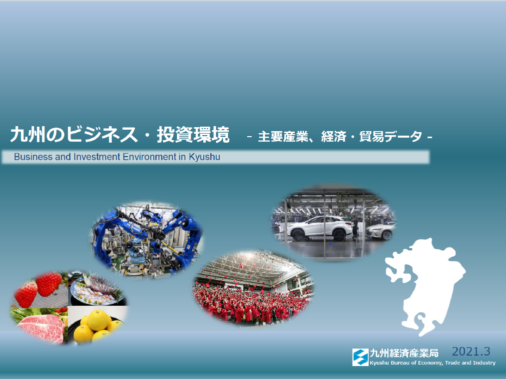 「九州のビジネス・投資環境」を作成しました Business and Investment in Kyushu - 経済産業省