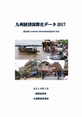 九州経済国際化データ2017表紙