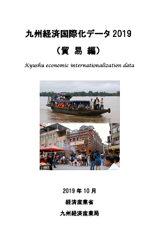 九州経済国際化データ2018(貿易編)表紙