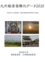 九州経済国際化データ2020表紙