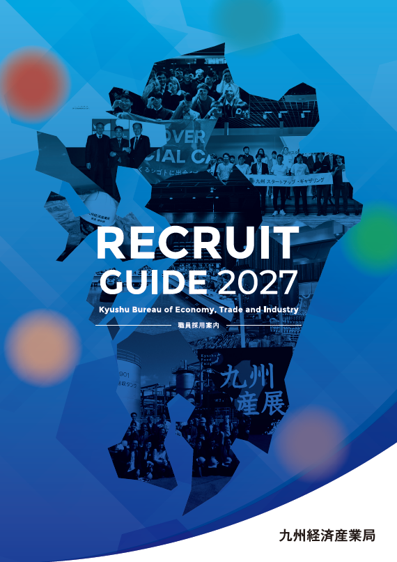 リクルートガイド　イメージ