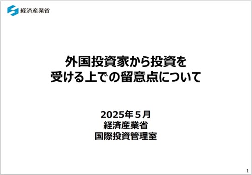 外国投資家から投資を受ける上での留意点
