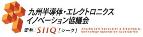 九州半導体・エレクトロニクスイノベーション協議会（シーク）
