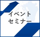 イベント