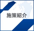 施策紹介