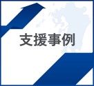 支援事例