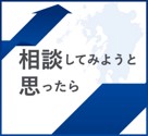相談