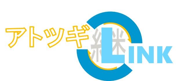 アトツギLINK