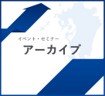 アーカイブ