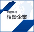 事例企業