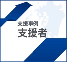 事例支援者