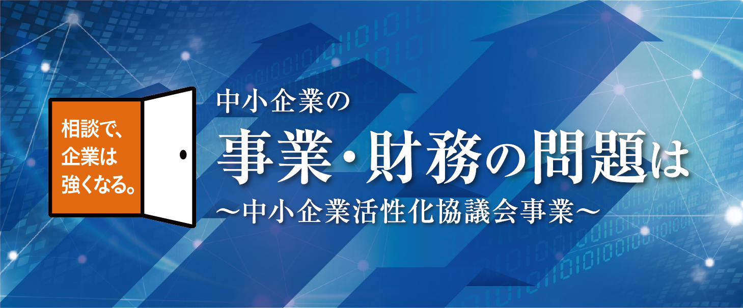 活性化協議会