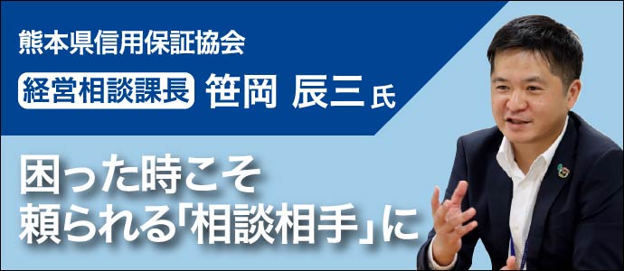 熊本県信用保証協会