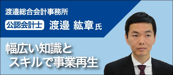 渡邉総合会計事務所