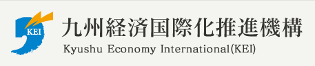 九州経済国際化推進機構