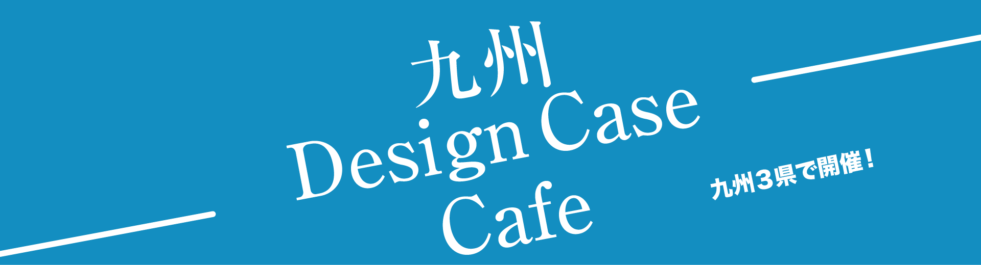 九州Design Case Cafe イメージ