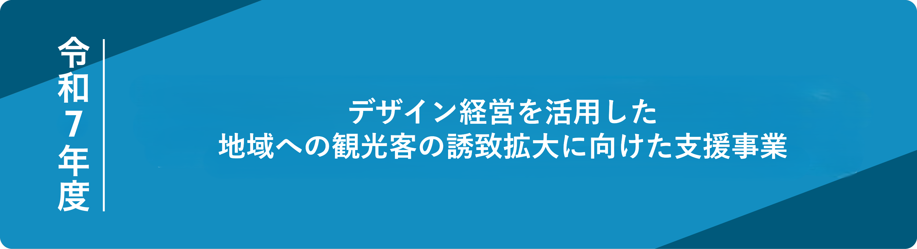 令和7年度デザイン経営を活用した地域観光の消費拡大に向けた支援事業