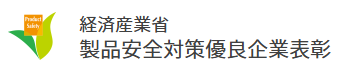 製品安全対策優良企業表彰