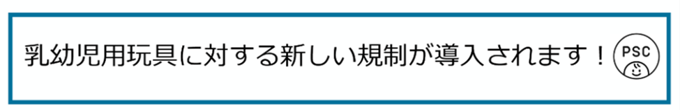 乳幼児用玩具に対する新しい規定が導入されます