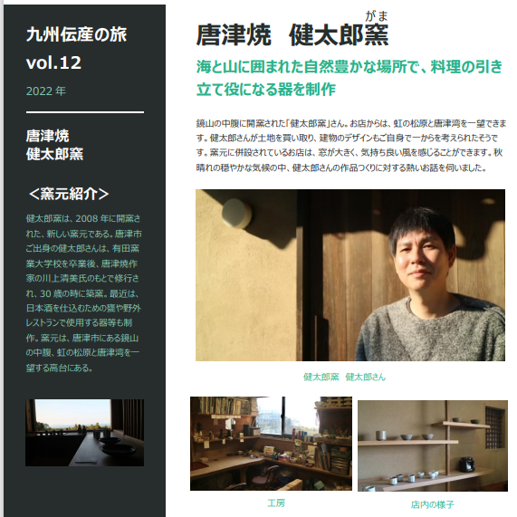 Vol.12 唐津焼_健太郎窯 イメージ