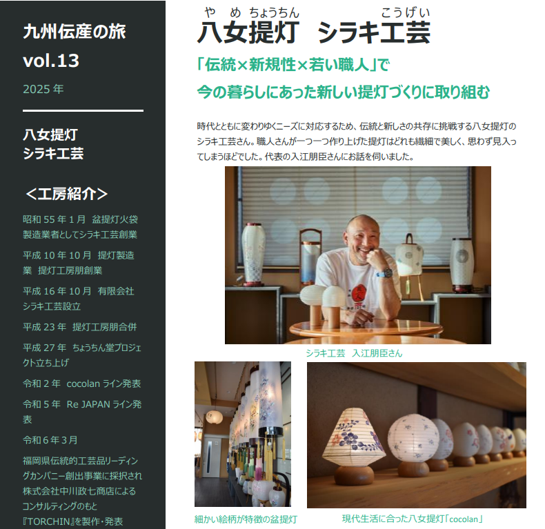 Vol.13 八女提灯_シラキ工芸 イメージ