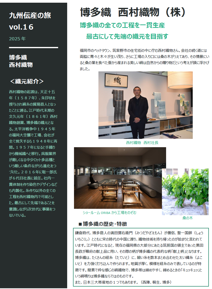 Vol.16 博多織_西村織物(株)イメージ