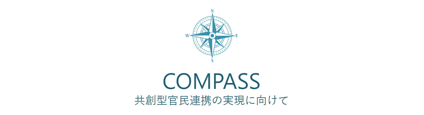 共創型官民連携の実現に向けて
