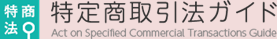 特商法