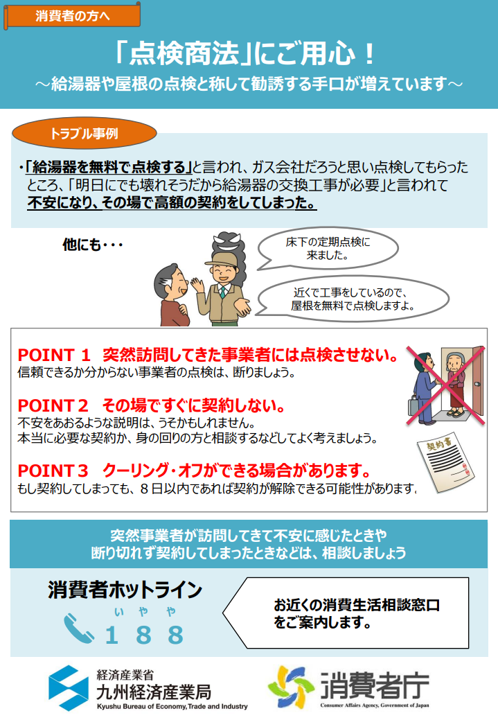 点検商法