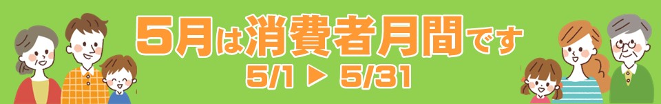 消費者月間
