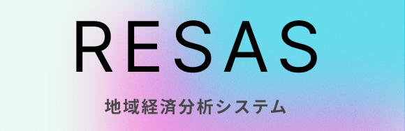 地域経済分析システム（RESAS）