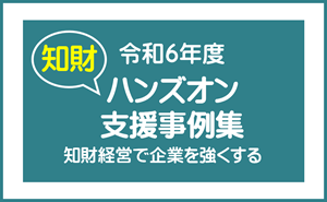 令和6年度ハンズオン支援事例集