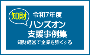 令和7年度ハンズオン支援事例集