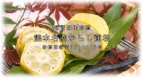 熊本名産からし蓮根