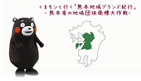 くまモンと行く「熊本地域ブランド紀行」−熊本県の地域団体商標大作戦-
