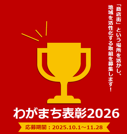 わがまち商店街